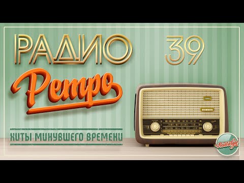 Видео: РАДИО РЕТРО ✬ МОИ ЛЮБИМЫЕ ПЕСНИ ✬ ЧАСТЬ 39 ✬ RETRO SONGS