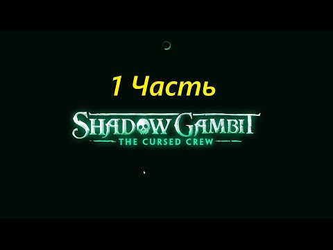 Видео: Прохождение игры : Shadow Gambit - The Cursed Crew . Теневой гамбит: Проклятая команда . 1 Часть .