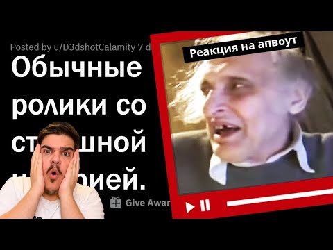 Видео: ▷ ЗА КАКИМ ОБЫЧНЫМ ВИДЕО СТОИТ ОЧЕНЬ ЖУТКАЯ ИСТОРИЯ? 😰 l РЕАКЦИЯ на апвоут