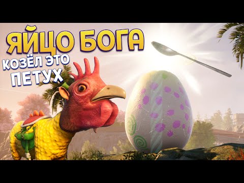 Видео: КОЗЁЛ ПЕТУХ И ЯЙЦО БОГА ( Goat Simulator 3 )