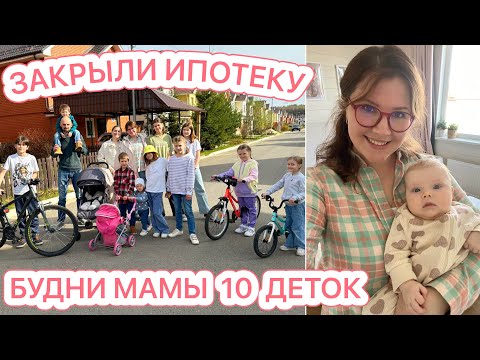 Видео: 🤩УРА!!! ЗАКРЫЛИ ИПОТЕКУ🥳БУДНИ МАМЫ 10 ДЕТОК