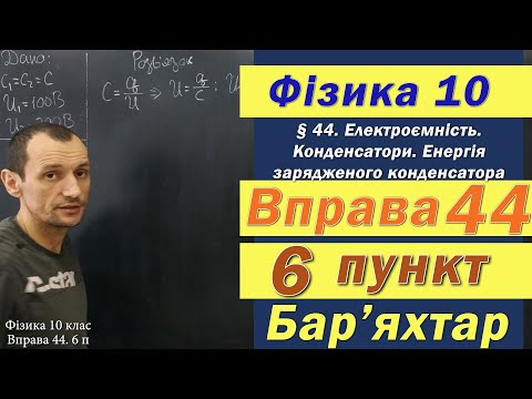 Видео: Фізика 10 клас. Вправа № 44. 6 п