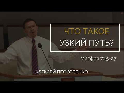 Видео: Слово и послушание |  Матфея 7:15-27 |  Прокопенко А.В.