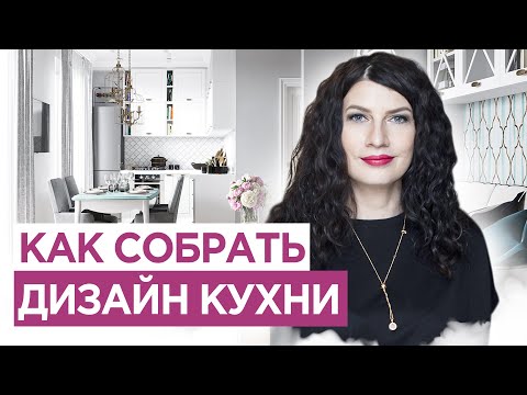 Видео: Как сочетать мебель на кухне.  Собираем кухонный гарнитур. Дизайн интерьера