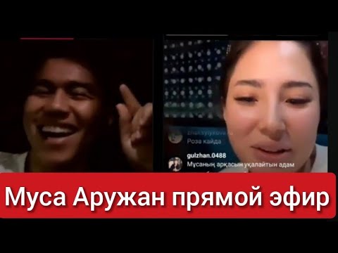 Видео: Муса мен Аружан  бүгін прямой эфир