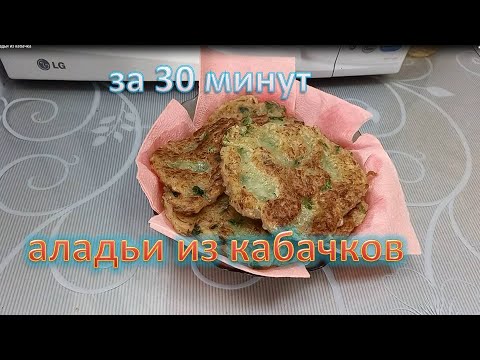 Видео: Аладьи из кабачков за 30 минут