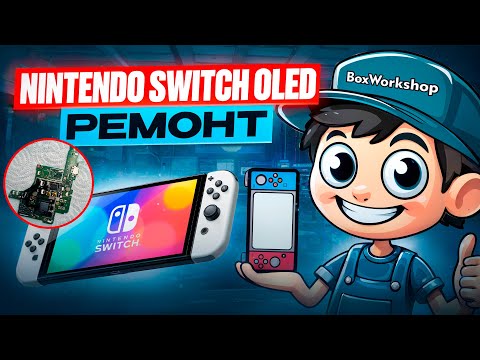 Видео: Ремонт Nintendo Switch Oled