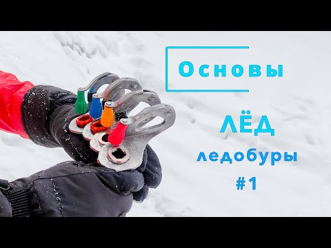 Видео: Основы. ЛЁД, Ледобуры #1