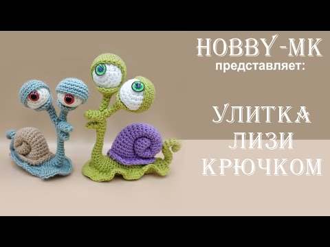 Видео: Улитка крючком Лизи ч.2 (авторский МК Светланы Кононенко)