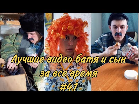 Видео: ПОДБОРКА ЛУЧШИХ ПРИКОЛОВ 2022. БАТЯ и сын #41
