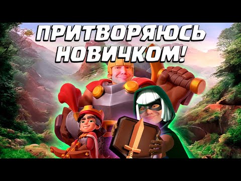 Видео: 👻 Притворяюсь Новичком в Clash Royale | Бриджспам с Пеккой Жестко Камбечит