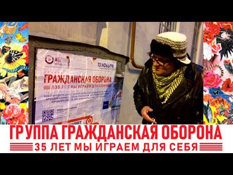 Видео: Гражданская Оборона - 35 лет группе - Концерт музыкантов группы 13-11-2019 концертный зал Аврора