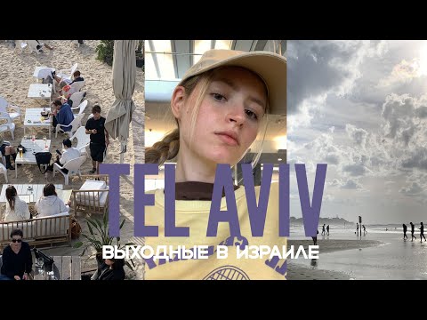 Видео: VLOG из Израиля: Тель-Авив, Шаббат, вкусный кофе и вайб города