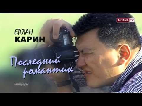 Видео: 21.12.2013 Мемуары. Ерлан Карин "Последний романтик"