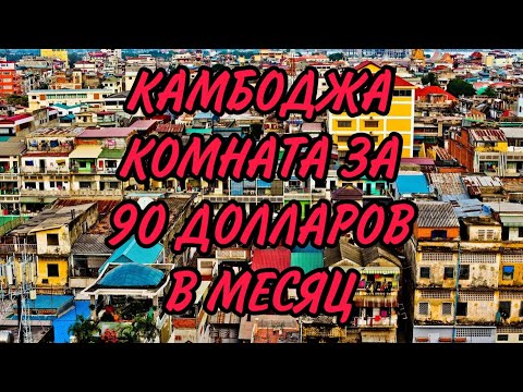 Видео: Камбоджа, Кампот, комната за 90 долларов в месяц.