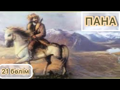 Видео: ПАНА РОМАНЫ. 21- БӨЛІМ
