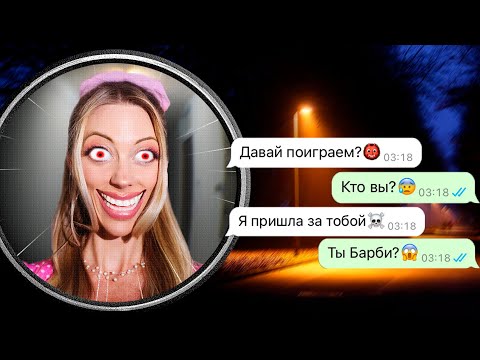 Видео: никогда не играй с Барби ночью