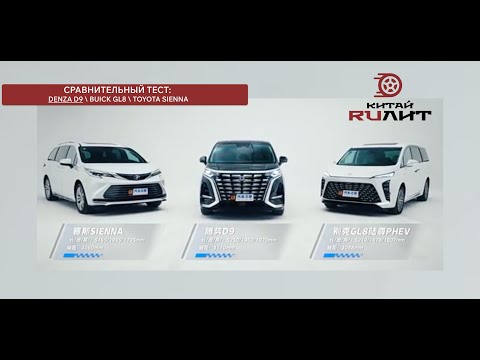 Видео: Сравнительные тесты  минивэнов  Denza D9, Buick GL8 и Toyota Sienna