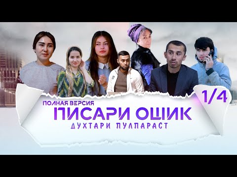 Видео: ФИЛМИ ПИСАРИ ОШИК ПОЛНЯ ВЕРСИЯ 1/4 (2022)