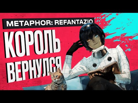 Видео: Откуда столько восторгов. Обзор Metaphor: ReFantazio