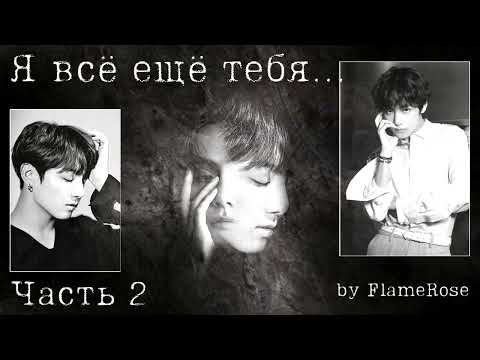 Видео: Я всё ещё тебя... Часть 2 / Flamerose / вигу