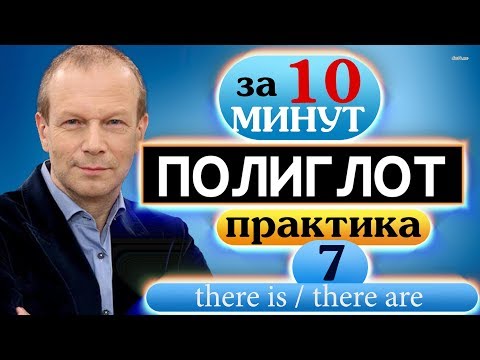 Видео: #7 Устный тренажёр для начинающих  Полиглот  Строим предложения с there is:there are в настоящем,