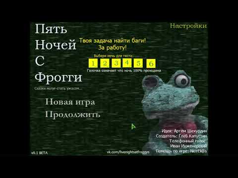 Видео: Прохождение старой версий *1.0* Пять Ночей с Фрогги 1-ЧАСТЬ