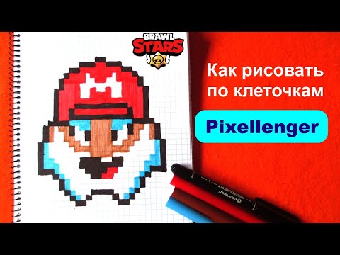 Видео: Тренер Майк Как рисовать по клеточкам Brawl Stars  Coach Mike How to Draw Pixel Art