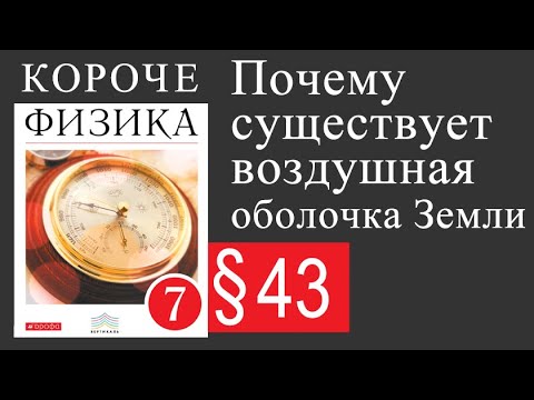 Видео: Физика 7 класс. §43 Почему существует воздушная оболочка Земли