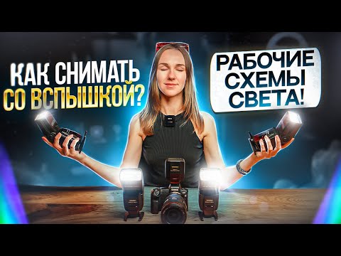 Видео: КАК СНИМАТЬ СО ВСПЫШКОЙ? РАБОЧИЕ СХЕМЫ СВЕТА!