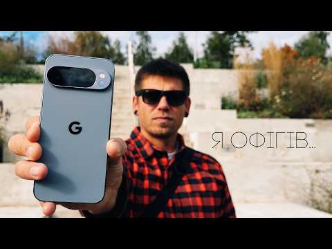 Видео: Огляд Google Pixel 10 Pro XL. Пристебніться.