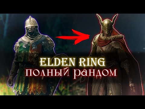 Видео: Elden ring, но всё рандомно [стрим1]