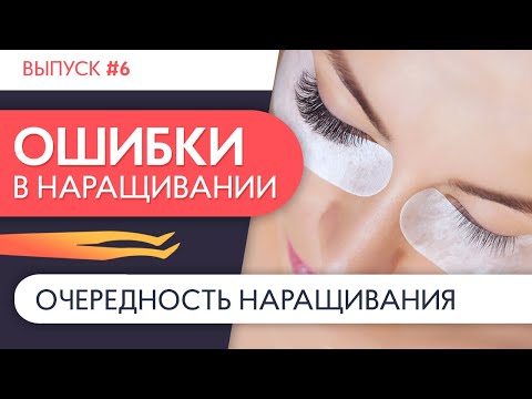 Видео: ПООЧЕРЕДНОЕ НАРАЩИВАНИЕ РЕСНИЦ | Ошибки в наращивании ресниц. Выпуск №6