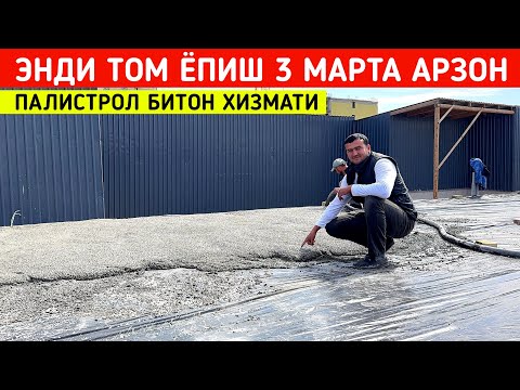 Видео: ЭНДИ ТОМ ЁПИШ 3 МАРТА АРЗОН ПАЛИСТРОЛ БИТОН ХИЗМАТИ ХОРАЗМ БУ́ЙЛАБ !!! ХОРАЗМ БОЗОР 