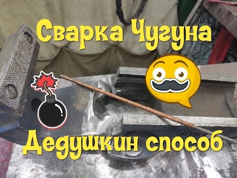 Видео: Как заварить чугун старым дедовским способом?Делаем самодельный электрод.