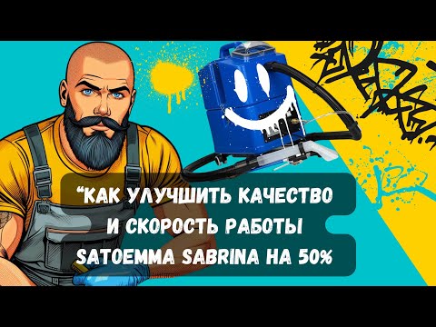 Видео: 2 доработки Santoemma Sabrina которые помогут работать на 50% эффективнее и быстрее