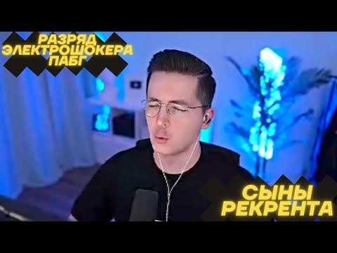 Видео: Разряд электрошокера | Сыны Рекрента | Лучшее ПАБГ 💥