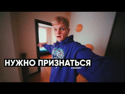 Видео: МНЕ НУЖНО ПРИЗНАТЬСЯ...