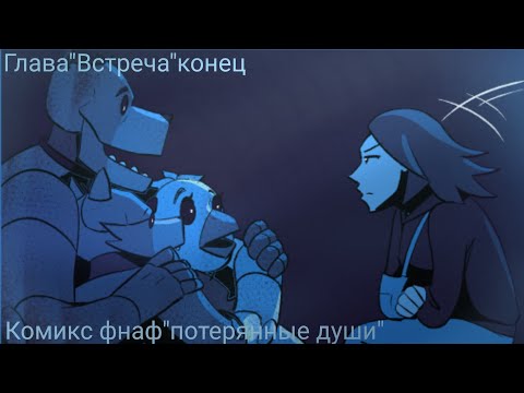 Видео: Комикс фнаф"потерянные души"Глава: Встреча (конец)