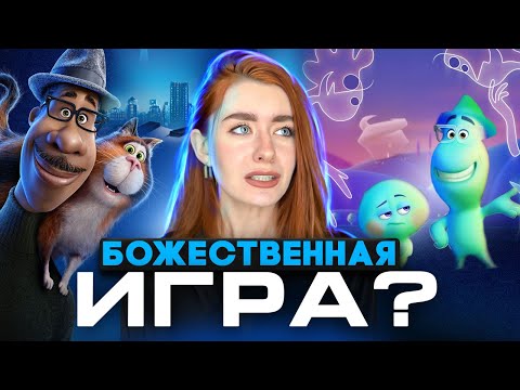 Видео: Психолог про мультик "Душа" // Психологический разбор мультфильма "Душа"