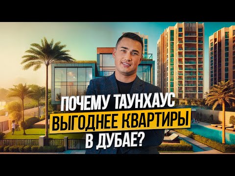 Видео: Почему выгодно покупать таунхаус в Дубае? ЦИФРЫ АНАЛИЗ и новый комьюнити от DAMAC SUN CITY! ОАЭ