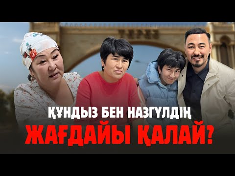 Видео: ҚҰНДЫЗ БЕН НАЗГҮЛ: ҚЫЗДАРДЫҢ ЖАҒДАЙЫ ҚАЛАЙ?