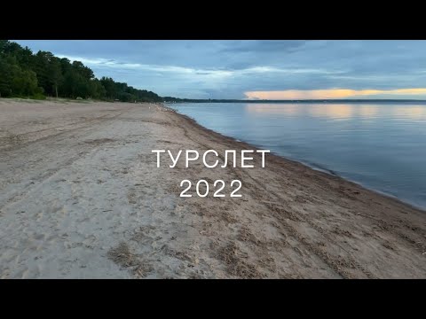 Видео: ТУРСЛЕТ 2022 #отчетвергадочетверга