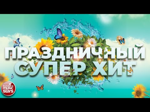 Видео: ПРАЗДНИЧНЫЙ СУПЕР ХИТ ❀ МАЙСКИЙ ❀ С ПРАЗДНИКОМ ВЕСНЫ И ТРУДА ❀