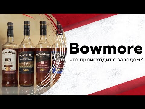 Видео: Что случилось с Bowmore? 