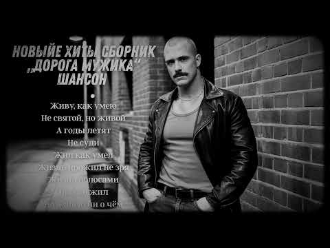 Видео: 🔥 НОВЫЕ ХИТЫ 2025 – СБОРНИК „Дорога мужика“