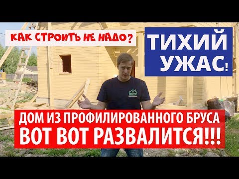 Видео: ПАРОДИЯ на ДОМ! Дом из профилированного бруса вот-вот РАЗВАЛИТСЯ! КАК СТРОИТЬ НЕ НАДО! Тихий ужас!