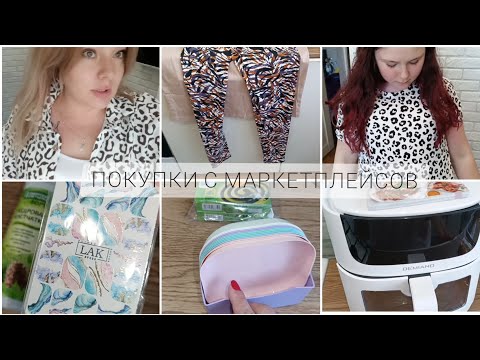 Видео: ДЕШЕВЛЕ НЕ БЫВАЕТ😱 БЮДЖЕТНЫЕ ПОКУПКИ ВАЙЛДБЕРИС, ОЗОН И ЯНДЕКС МАРКЕТ 😌 ОДЕЖДА, АЭРОГРИЛЬ, ДЛЯ ДОМА