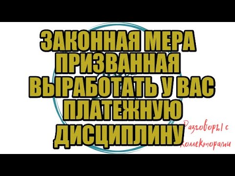 Видео: Разговоры от подписчиков №47|Коллекторы |Банки |230 ФЗ| Антиколлектор|