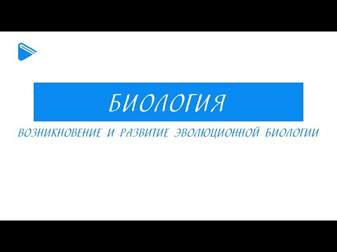 Видео: 11 класс - Биология - Возникновение и развитие эволюционной биологии